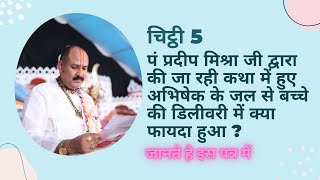 Pradeep Mishra द्वारा की जा रही कथा में हुए अभिषेक के जल से बच्चे की डिलीवरी में क्या फायदा हुआ?