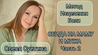 Женщины рода прятали деньги.За обидами на самом деле стоит страх. Хотите узнать какой? #олесясуетина