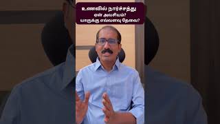 Why Fibre (நார்ச்சத்து) in food is very important? How much is daily needed? #shorts  |  Dr Ramkumar