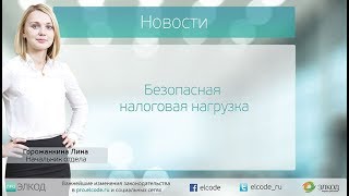 Безопасная налоговая нагрузка