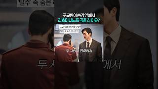 영화 탈주에서 구교환이 피아노를 연주한 이유? #shorts