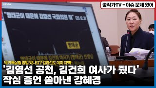 '김영선 공천, 김건희 여사가 줬다' 작심 증언 쏟아낸 강혜경! "제 카톡 살릴 방법 있나요?"오! 솔깃해!!  김영선도 이미 공천 댓가성 자백!