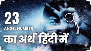 23 एंजेल नंबर का अर्थ | 23 Angel Number Meaning in hindi 🦚