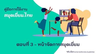 วิธีใช้งาน สมุดเยี่ยม.ไทย - หน้าจัดการสมุดเยี่ยม