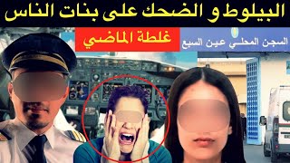 القضية لي هزات ساكنة الدار البيضاء🚨البيلوط و الضحك على بنات الناس⛔️غلطة الماضي⛔️