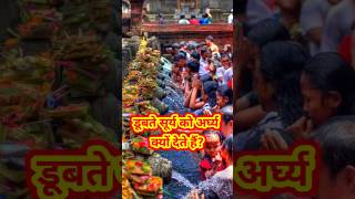 डूबते सूर्य को अर्घ्य क्यों देते हैं? #chathpuja Chhath puja arghya chhath puja 2023