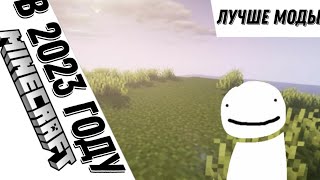 ОБЗОР НА ЛУЧШИЕ МОДЫ 2023 ГОДА / Майнкрафт / Minecraft / Обзор