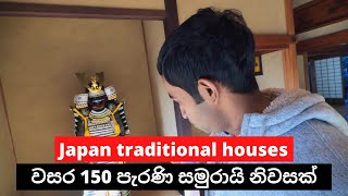 ජපානයේ සාම්ප්‍රදායික නිවාස |Japan traditional house | #salindasenarath