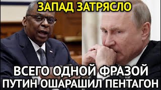 ЗАПАД НА УШАХ! Всего Одной Фразой Путин Поставил На Место Лондон и Вашингтон/Белоусов Это Сделал...