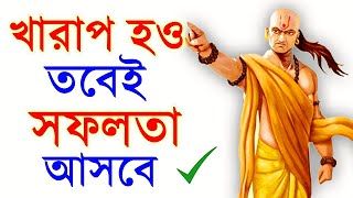 খারাপ হও তবেই সফল হবে | চাণক্য নীতি | Chanakya Neeti in Bengali