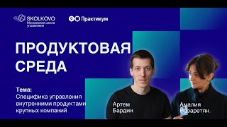 2 серия. Онлайн проект: Продуктовая среда