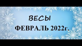 ВЕСЫ - таро гороскоп на ФЕВРАЛЬ 2022г.! Что вас ждет.