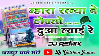 जयपुर वाले छोरे🔵 Mhara Ratnya Ne Toplo Song DjRemix 2024⚡ Viral DjRemix Song 🚫 DjDilraj