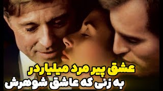 فیلمی از عشق پیرمرد میلیاردر جذاب به زنی زیبا که شوهر داره/به اضای 1 میلیون دلار میخواد زنش بگا..💦