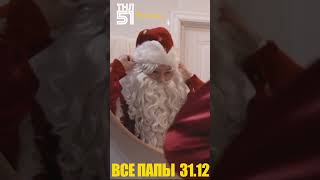 Все папы 31.12 #shorts