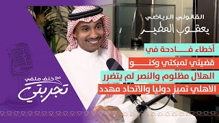 القانوني الرياضي يعقوب المطير : أخطاء تراكمية في قضيتي كنو وتمبكتي