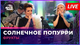 группа ФРУКТЫ – Солнечное попурри LIVE @ Авторадио