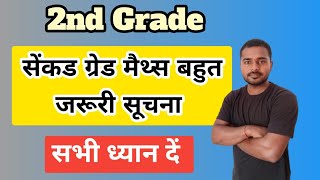 सेंकड ग्रेड मैथ्स बहुत जरूरी सूचना | 2nd Grade Maths 2024