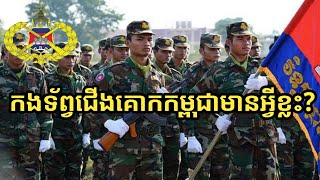 តេីកងទ័ព្វជេីងគោកកម្ពុជាមានអ្វីខ្លះ?#OVSARMY