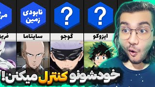 شخصیت های انیمه چرا و چطور قدرتشونو محدود میکنند؟😨🤔| رده بندی قوی ترین شخصیت های انیمه ها