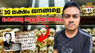 EP #85 മുപ്പത്‌ ലക്ഷം ജനങ്ങളെ കൊന്നു തള്ളിയ സ്ഥലം | Cambodia's S21 Prison & Killing Fields