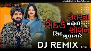 પ્રેમ માથે પાણી  Prem mathe pani fari gayu વિશાલ  હપોર  nayna  thakor new song 2023 dj remix gujrati