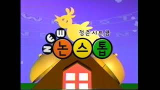 [S-VHS] 2001년 MBC 청춘시트콤 NEW 논스톱 오프닝 인트로