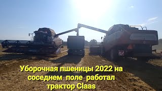 Сезон 2022 уборочная пшеницы рядом работал трактор Claas