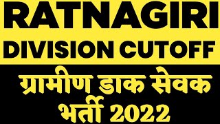 gds cut off | Ratnagiri division | #gdscutoff | ग्रामीण डाक सेवक #bpm #gdslatestnews #gdsresult2022