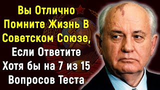 Хорошо Помните Историю СССР? Тест 15 Вопросов | PROтест