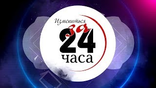 Измениться за 24 часа. Выпуск 1