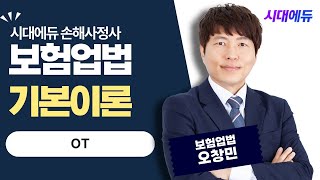 시대에듀 손해사정사 1차 원패스 보험업법 OT (오창민T)