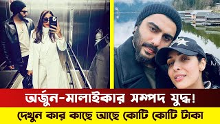 মালাইকার সম্মতি পেলেই বিয়ে করবে অর্জুন কাপুর | Arjun Kapoor | Malaika Arora | Bangla Media House