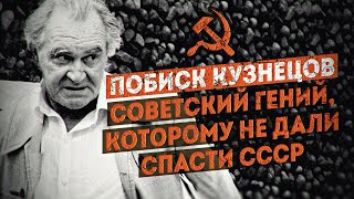 Он хотел оцифровать советскую власть. Побиск Кузнецов — пророк цифровой экономики