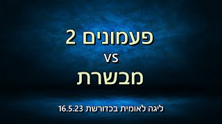 ליגה לאומית בכדורשת: פעמונים 2 נגד מבשרת 16.5.23