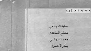 عطيه السوطاني - الحريري - مصلح الساعدي - بندر الاحمري - بن مرضي - سعيد ابراهيم