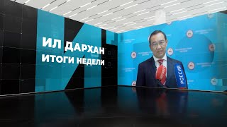 Ил Дархан. Итоги работы за неделю с 21 по  27 июня