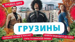 Грузины | 49 выпуск