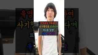 유명세를 이용하여 사기행각을 벌였다며 피소를 당한 유명 연예인들