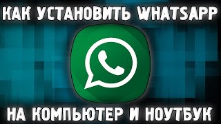 Как Установить WhatsApp на Компьютер Ноутбук ✅ Как Скачать Ватсап на ПК 2022 🔥