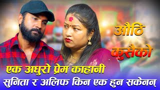 सुनिता र अलिफ किन एक हुन सकेनन्  authi kusaiko sunita bagdas vs alif khan final video