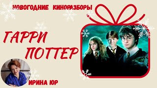 Киноразбор "Гарри Поттер" (1) Одиночество и Философский камень взросления