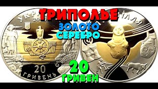 Триполье 👍, 20 гривен, Биметаллическая (золото и серебро) 2000 год (Обзор монеты) Трипілля