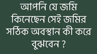 আপনি যে জমি কিনেছেন সেই জমি সঠিক .How to understand the exact location of the land that you bought?