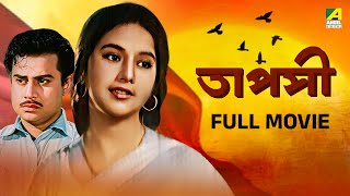 Tapashi | তাপসী - Full Movie | Sandhya Roy | Sumitra Mukherjee