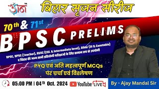 BPSC PRELIMS | बिहार सृजन सीरीज | PYQ एवं अति महत्वपूर्ण MCQs पर चर्चा एवं विश्लेषण By - Ajay Sir