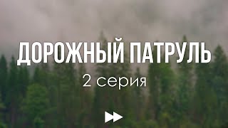 podcast: Дорожный патруль - 2 серия - #Сериал онлайн киноподкаст подряд, обзор