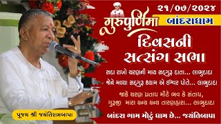 Bhajan Satsang || Guru Purnima || Bandrdham || 21/07/2024 || Divas ni Sabha || Jayantirambapa