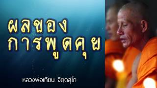 ผลของการพูดคุย - หลวงพ่อเทียน จิตฺตสุโภ - ซีดีธรรมะ ชุด ความรู้สึกตัว CD1-11