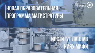 Лазерные медицинские системы-новая образовательная программа магистратуры Института ЛаПлаз НИЯУ МИФИ